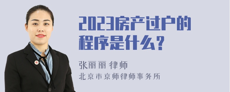 2023房产过户的程序是什么？