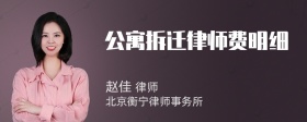 公寓拆迁律师费明细