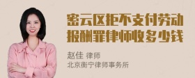 密云区拒不支付劳动报酬罪律师收多少钱