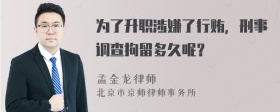 为了升职涉嫌了行贿，刑事调查拘留多久呢？