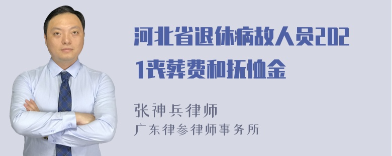 河北省退休病故人员2021丧葬费和抚恤金