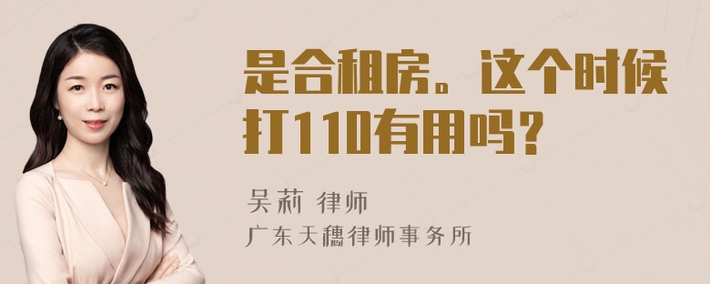 是合租房。这个时候打110有用吗？