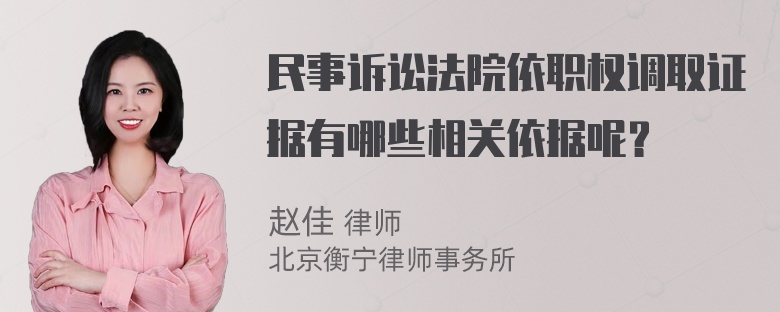 民事诉讼法院依职权调取证据有哪些相关依据呢？