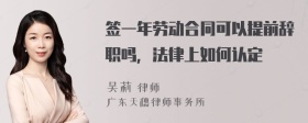 签一年劳动合同可以提前辞职吗，法律上如何认定