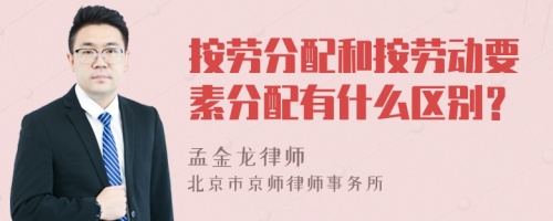 按劳分配和按劳动要素分配有什么区别？