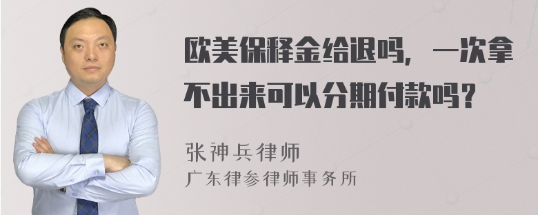 欧美保释金给退吗，一次拿不出来可以分期付款吗？