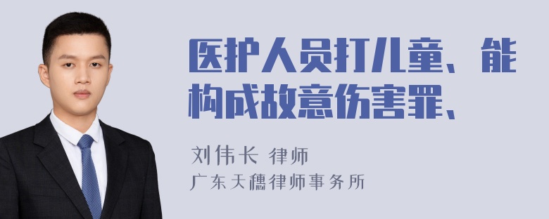 医护人员打儿童、能构成故意伤害罪、