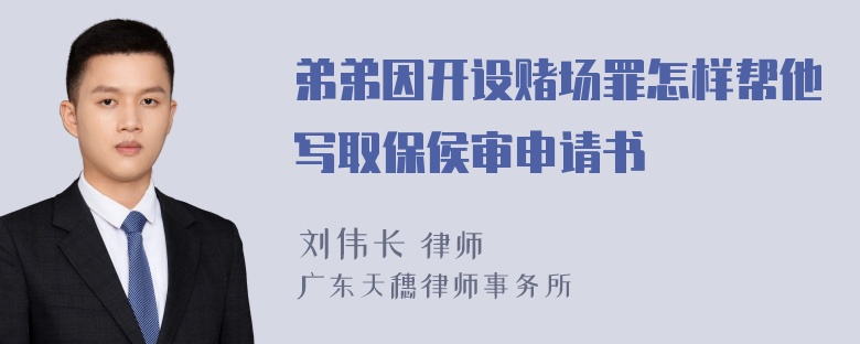 弟弟因开设赌场罪怎样帮他写取保侯审申请书