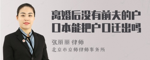 离婚后没有前夫的户口本能把户口迁出吗