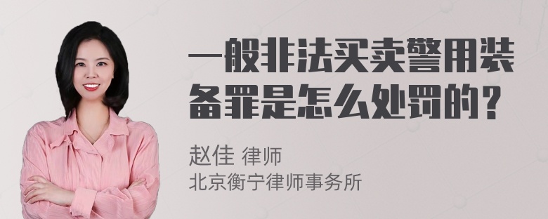 一般非法买卖警用装备罪是怎么处罚的？