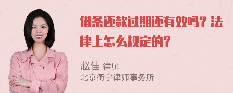 借条还款过期还有效吗？法律上怎么规定的？