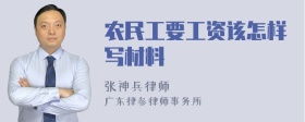 农民工要工资该怎样写材料