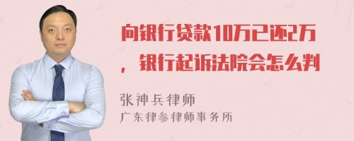 向银行贷款10万已还2万，银行起诉法院会怎么判