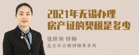 2021年无锡办理房产证的契税是多少