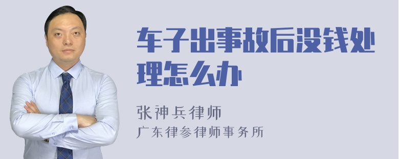 车子出事故后没钱处理怎么办