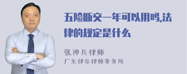 五险断交一年可以用吗,法律的规定是什么