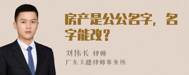 房产是公公名字，名字能改？