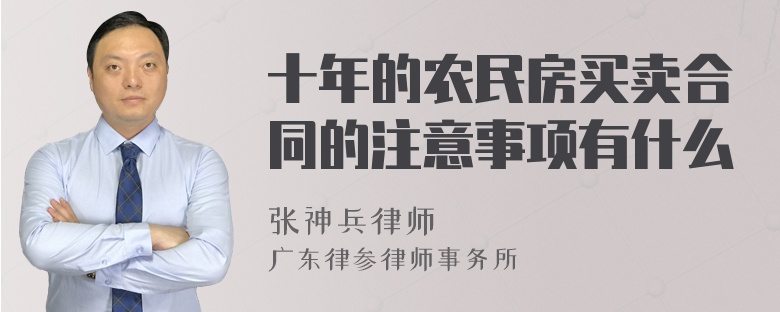 十年的农民房买卖合同的注意事项有什么