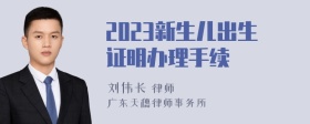 2023新生儿出生证明办理手续