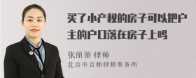 买了小产权的房子可以把户主的户口落在房子上吗