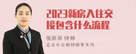 2023新房入住交接包含什么流程