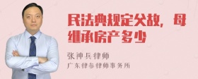 民法典规定父故，母继承房产多少