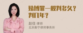 赌博罪一般判多久？判几年？