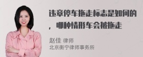 违章停车拖走标志是如何的，哪种情形车会被拖走