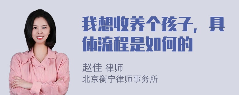 我想收养个孩子，具体流程是如何的