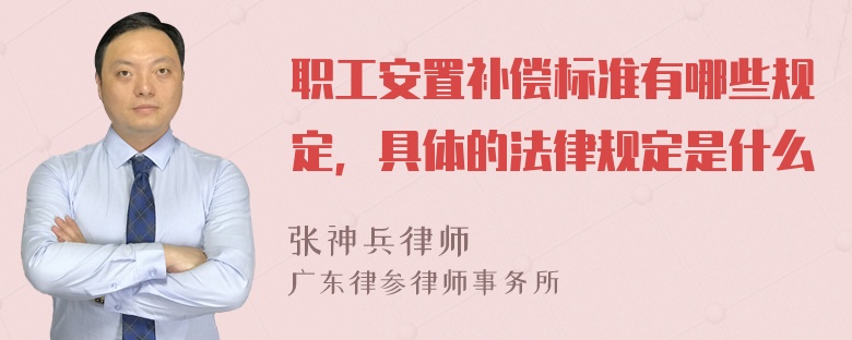 职工安置补偿标准有哪些规定，具体的法律规定是什么