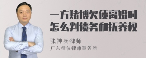 一方赌博欠债离婚时怎么判债务和抚养权