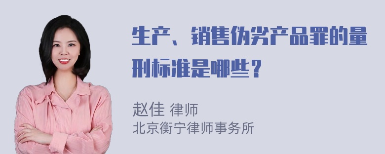 生产、销售伪劣产品罪的量刑标准是哪些？