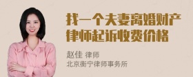 找一个夫妻离婚财产律师起诉收费价格