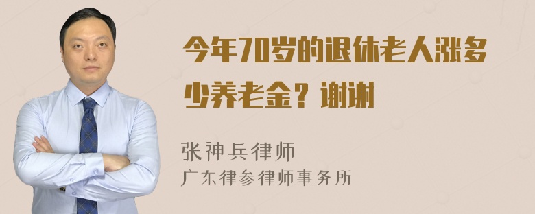 今年70岁的退休老人涨多少养老金？谢谢