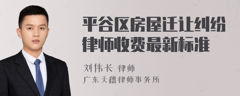 平谷区房屋迁让纠纷律师收费最新标准