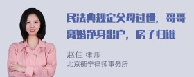 民法典规定父母过世，哥哥离婚净身出户，房子归谁