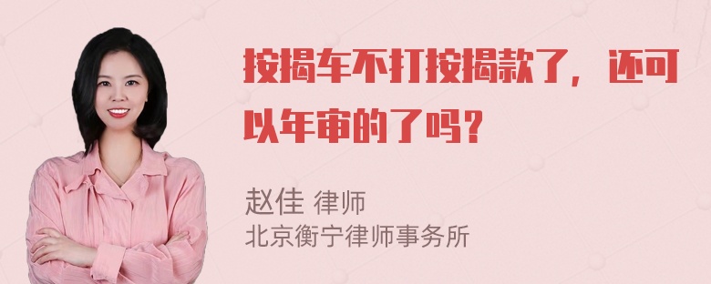 按揭车不打按揭款了，还可以年审的了吗？