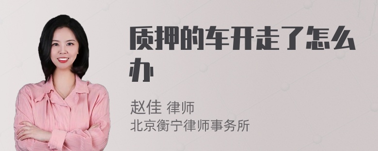 质押的车开走了怎么办