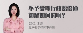 不予受理行政赔偿通知是如何的啊？