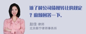 谁了解公司债权转让的规定？麻烦回答一下。