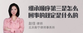 继承顺序第三是怎么回事的规定是什么的