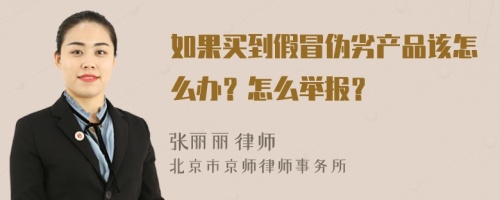 如果买到假冒伪劣产品该怎么办？怎么举报？