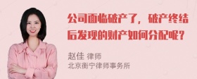 公司面临破产了，破产终结后发现的财产如何分配呢？