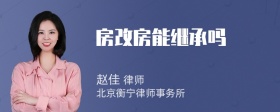 房改房能继承吗