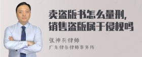 卖盗版书怎么量刑，销售盗版属于侵权吗