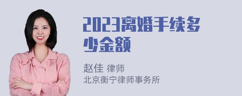 2023离婚手续多少金额