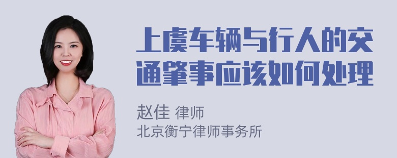 上虞车辆与行人的交通肇事应该如何处理