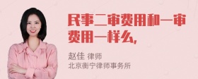 民事二审费用和一审费用一样么，