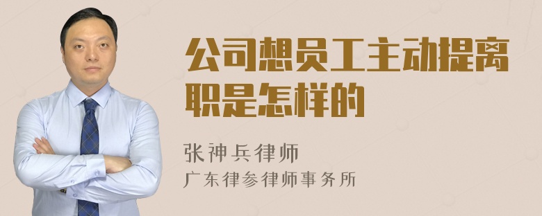 公司想员工主动提离职是怎样的
