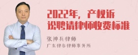 2022年，产权诉讼聘请律师收费标准